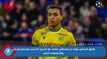 طارق السعيد يؤكد أن مصطفى محمد هو البديل الأنسب لوسام أبو علي رغم طموحه الأكبر